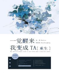 一觉醒来我变成TA[重生]封面