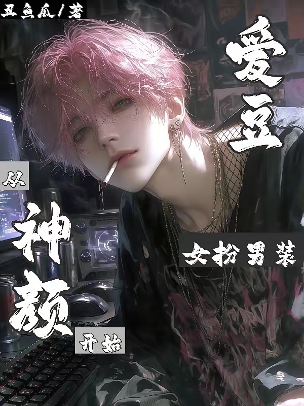 女扮男：重生肥仔从网红杀到顶流封面