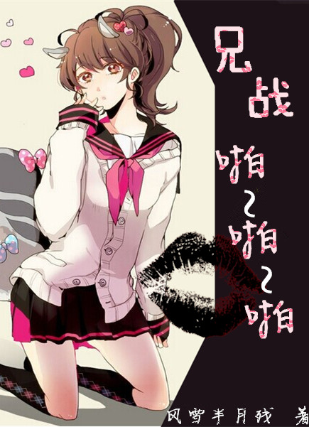 [综]快穿 兄战啪啪啪封面