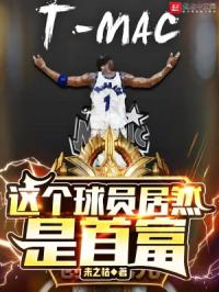 这个球员居然是首富封面