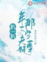 扒一扒年下夫妇那些事封面