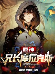 原神：兄长摩拉克斯封面