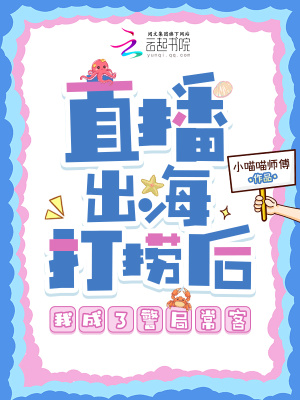 直播出海打捞后,我成了警局常客封面