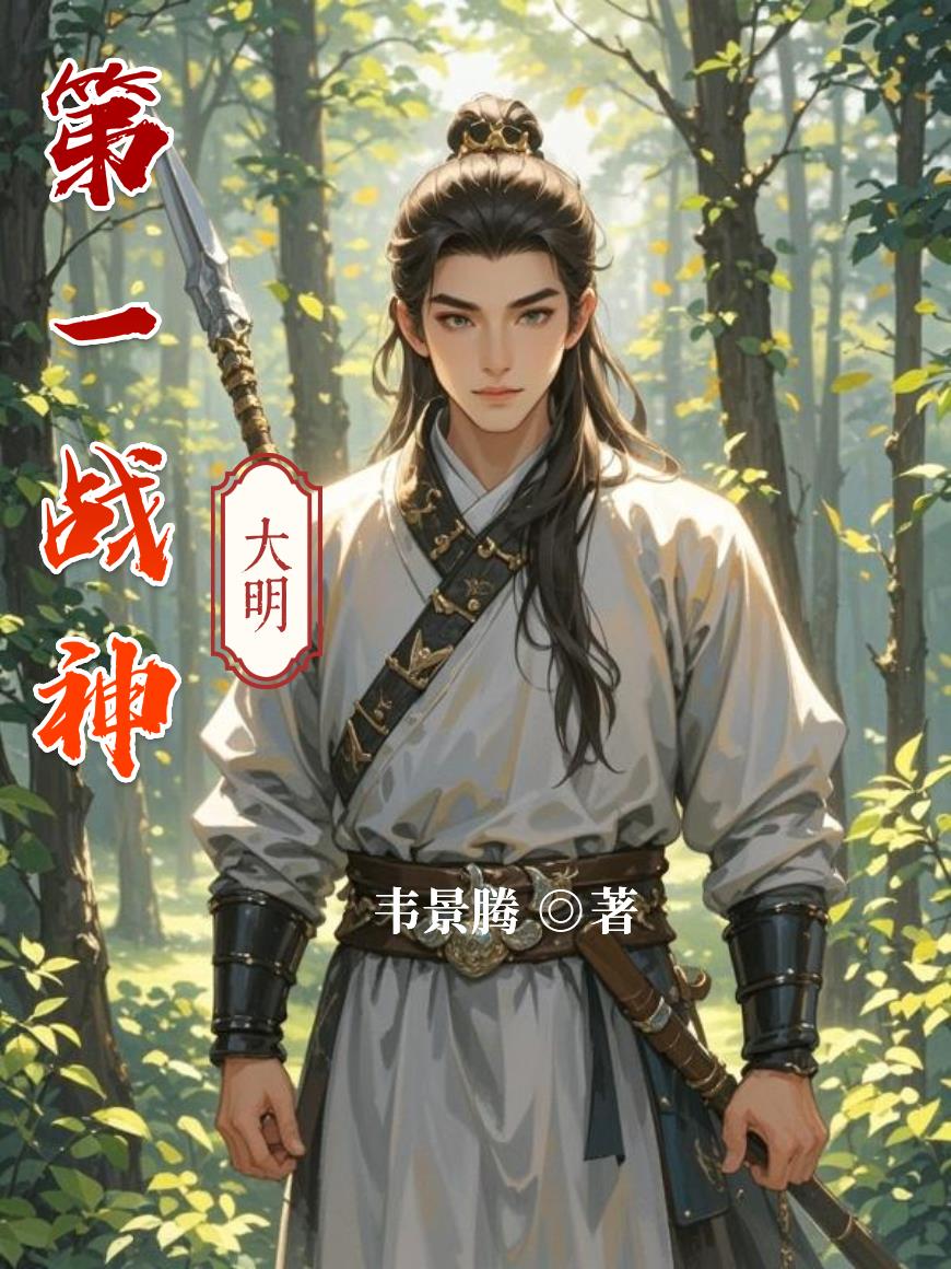 大明第一战神封面