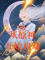 从提瓦特开始启动封面