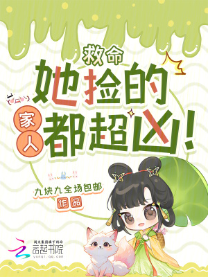 救命，她捡的家人都超凶！封面