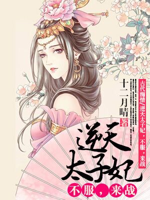 逆天太子妃,不服,来战封面