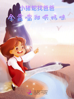 小猪蛇找爸爸，全靠嘴甜哄妈咪封面