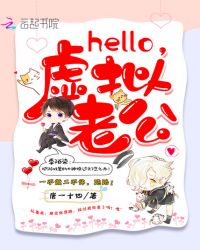 Hello，虚拟老公封面
