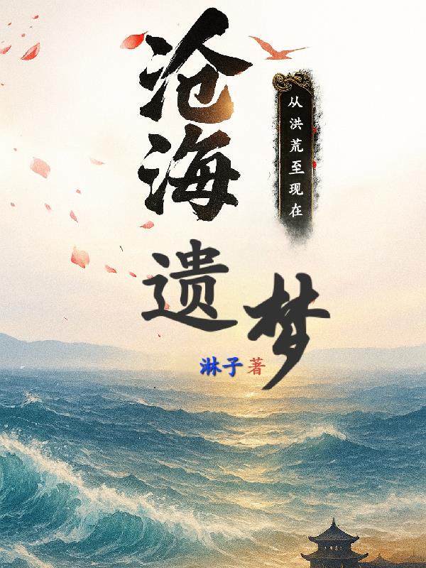 沧海遗梦：从洪荒至现在封面