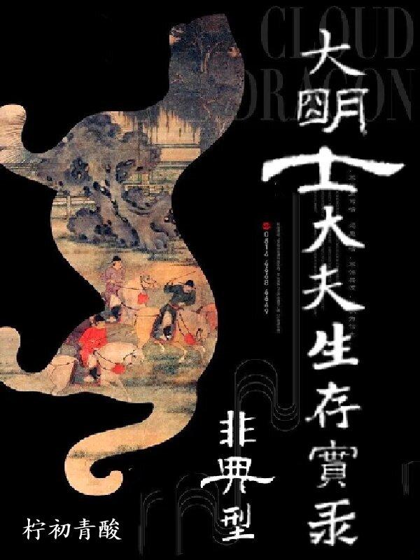 非典型大明士大夫生存实录封面