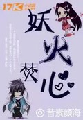 妖火焚心封面