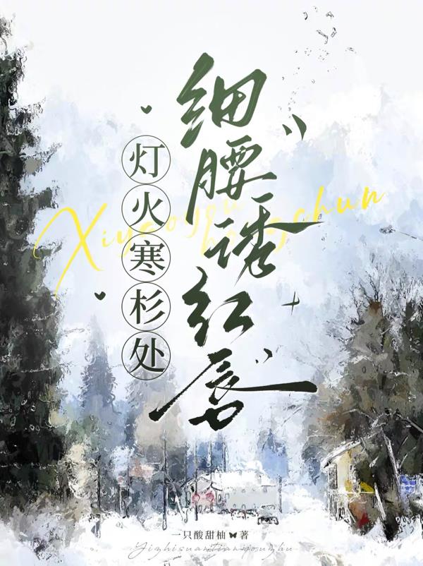 灯火寒杉处，细腰诱红唇封面