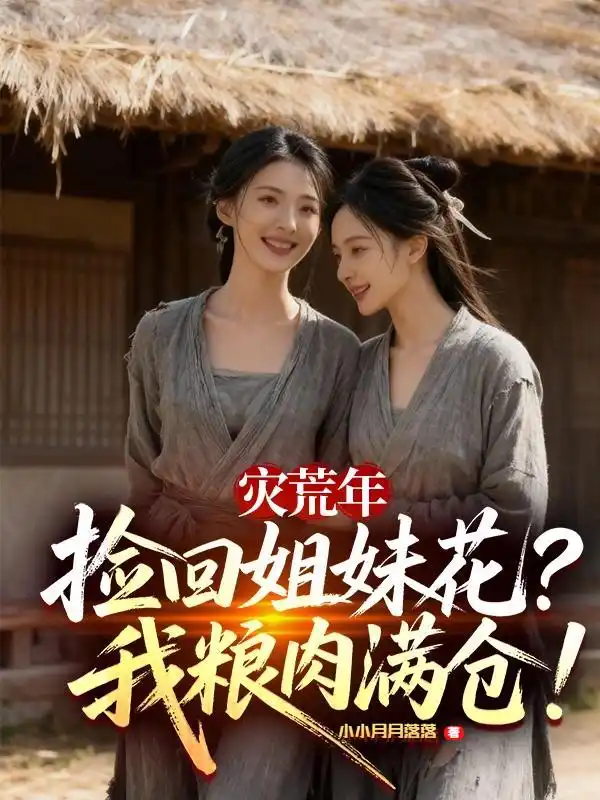灾荒年捡回姐妹花，我粮肉满仓！封面