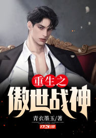 重生之傲世战神封面