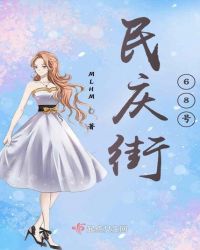 民庆街68号封面