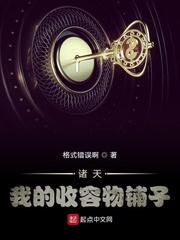 诸天:我的收容物铺子封面