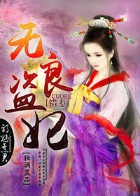 无良盗妃，错惹邪魅暴君封面
