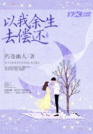 以我余生去偿还封面