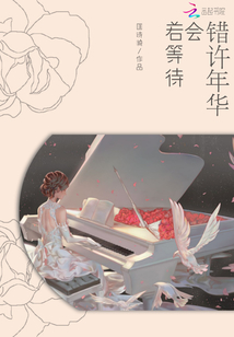 若等待会错许年华封面