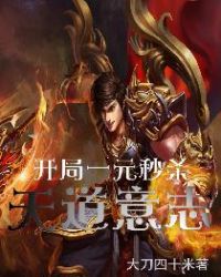 开局一元秒杀天道意志封面