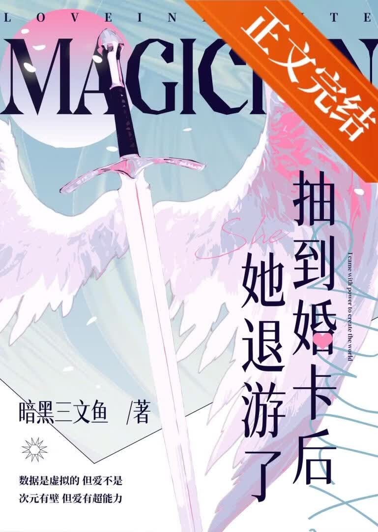 抽到婚卡后她退游了封面
