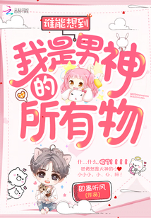 谁能想到我是男神的所有物封面