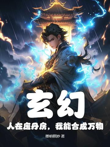 玄幻：人在废丹房，我能合成万物封面