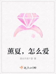 薰夏，怎么爱封面
