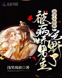 玄学小仵作被病娇男主宠野了封面