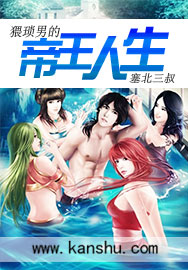 猥琐男的帝王人生封面