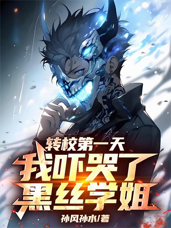 转校第一天，我吓哭了黑丝学姐封面