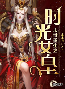 末世重生之时光女皇封面