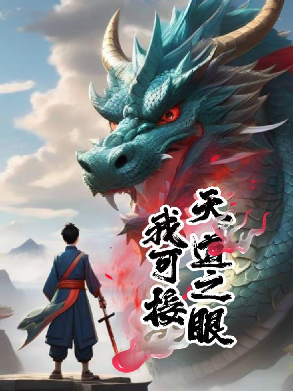 我可接天道之眼封面