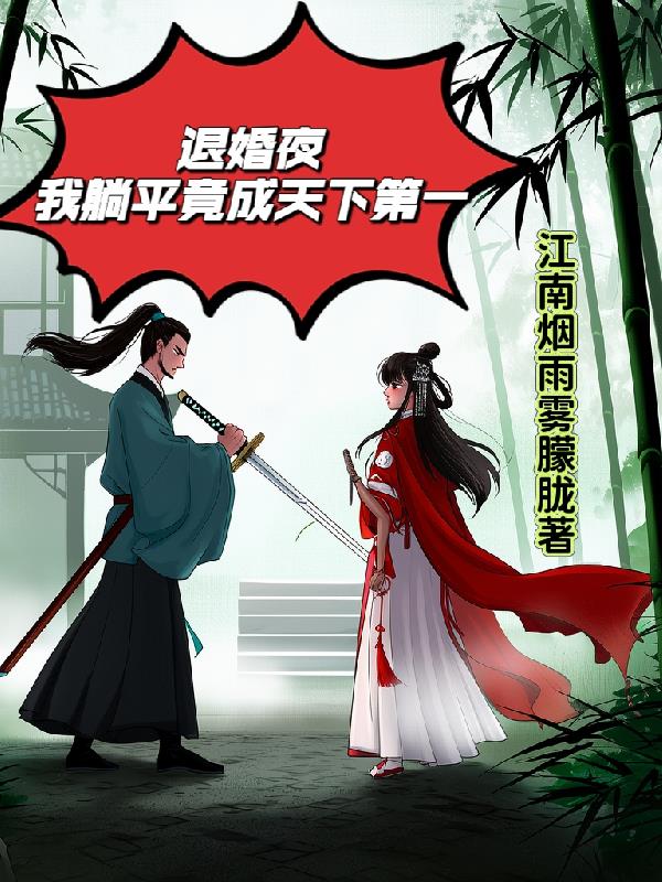 退婚夜，我躺平竟成天下第一封面