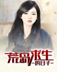 荒岛求生的日子封面