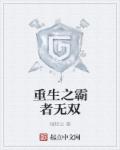 重生之霸者无双封面