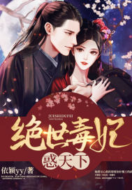 绝世毒妃惑天下封面