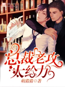 总裁老攻别宠我封面