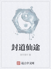 封道仙途封面