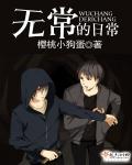 无常的日常封面