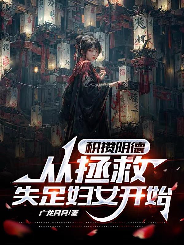 积攒阴德:从拯救失足妇女开始封面