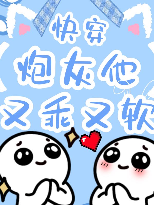 快穿:炮灰他又乖又软封面