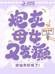 炮灰母女又发癫，修仙界吓疯了！封面