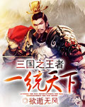 三国之王者一统天下封面