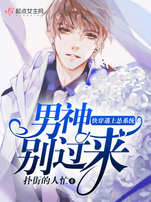 快穿遇上怂系统,男神别过来!封面