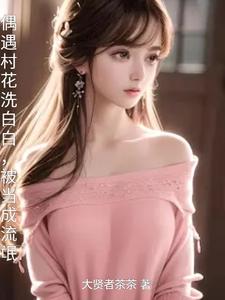 偶遇村花洗白白,被当成流氓封面