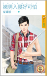 嫩男入侵好可怕封面