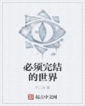 必须完结的世界封面