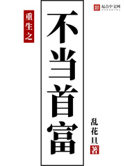 重生之不当首富封面